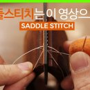 새들(Saddle) 스티치(stitch) 이미지