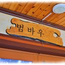 범바우막국수 | 관광객과 현지인 모두 인정한 양양막국수 범바우막국수 양양본점 후기