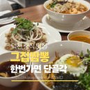 덕천2동-1 | 부산 짬뽕맛집 그집짬뽕 화명덕천점, 덕천 중식맛집 추천