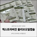 통일상사 | 올리브영 입점 메이큐헬씨 올리브오일캡슐 직접 먹어본 후기와 올리브캡슐추천