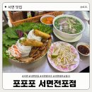 [서면 맛집] 전포 카페거리 쌀국수 맛집, 포포포 서면전포점 | 내돈내산 솔직후기 ❤️