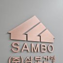 삼보기업(주) 이미지