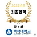 세븐일레븐 동아방송예술대점 | 2025학년도 백석대 최종 합격, 백석예대 최종 합격, 동아방송예술대학 최종 합격, 서경대 1차 합격...