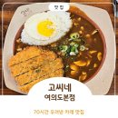 여의도고등학교 내 | 여의도 점심 카레, 돈까스 맛집 연예인들도 다녀간 고씨네 여의도본점 후기