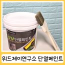 행복페인트 | 결로현상 없애기 위해 위드제이연구소 베란다페인트를 사용한 후기