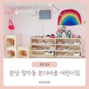 금광2동제2어린이집 | 분당 정자동 가정어린이집 추천: 발도르프 교육 실천하는 분더바움 어린이집 후기