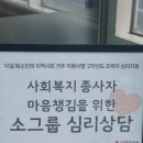 종합사회복지관 상락원 소강당 | 내 삶의 쉼표 하나', 사회복지 종사자를 위한 마음...상담 프로그램 진행 후기 | 서울 두리봄심리상담센터