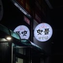 부평파출소 | 부평역 여성의류 24시 무인옷가게 부평 핫플 방문