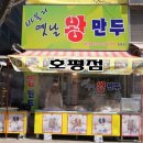 옛날찐빵왕만두 이미지