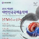 2015 제33회 대한민국국제음악제 2015.11.02~11.05 오후8시 예술의전당 콘서트홀 이미지