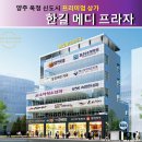 한길메디프라자 이미지