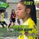 2월5일 골 때리는 그녀들 선공개 FC탑걸vs FC국대패밀리 FC국대패밀리 족쇄 축구 손쉽게 탈압박하는 FC탑걸 몬스터 영상 이미지