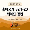 78. 출 32:1-20 깨어진 돌판 이미지