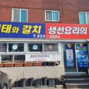 생태와갈치식당 이미지