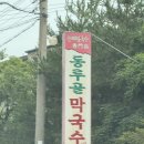 동루골막국수 | [강원 고성] 강원도 필수 음식 막국수 맛집, ‘동루골막국수’ 내돈내산 후기 수육 추천 (총평/요약)