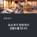 의식경로당 | [세계위인]김홍도, 풍속화로 그려낸 조선의 살아있는 역사