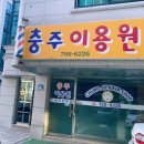 충주이용원