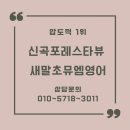 2023년 우수가맹점상 수상![신곡포레스타뷰 새말초 뮤엠영어]