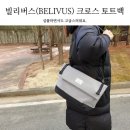 빌리버스 | 빌리버스(BELIVUS) 남성 캐쥬얼 크로스 토트백 추천