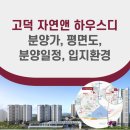 세교동 234-3번지 앞 | 고덕 자연앤 하우스디 분양가, 평면도, 분양일정, 입지환경