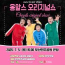 옹알스 오리지널 쇼 이미지