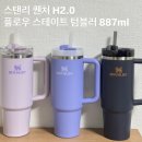 스탠리 퀜처 H2.0 플로우 스테이트 텀블러 887ml 오키드 하이드렌지아 트와일라잇 후기