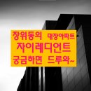 선곡초교 | 장위동의 대장이 될 아파트 장위자이레디언트 궁금해? 드루와