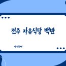 자유식당 - 평택시 | 전주 자유식당 솔직후기! 착한가격업소 제육백반 3인분 맛과 친절도의 아쉬움, 전주 착한가격 백반집...