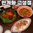 세븐일레븐대구북구고성점 | 대구 고성동술집 만계화 고성점 (2인세트 만계화 장작구이+국물떡볶이+베이컨감자샐러드)