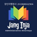 장인자 행정사사무소 이미지