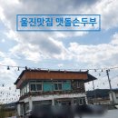 옛날맷돌손두부 | 울진 성류굴맛집 맷돌손두부 꼭 가야할 식당