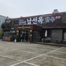 대구수성 남선옥 이미지