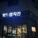 보드람치킨 | 서산 호수공원 치킨 맛집 보드람치킨 후기