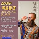 2024-10-17(목) 살사왓 목요벙개 Dance Lee＞ 쿠바쿠바 이미지