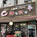 백상고시텔 | [이대 맛집] 6년째 가고 있는 나의 찐 최애 맛집 '아현닭발' / 50번 쯤 간 후기 / 주차 꿀팁