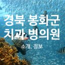 봉화치과의원 이미지