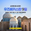 ㈜군산동양해외관광 | [중앙아시아] 우즈베키스탄 9일 여행 - 2025년 10월 10일 &amp; 11월 10일 출발모집!(타슈켄트, 사마르칸트...
