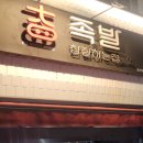 족발참잘하는집 이미지