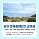 월하성어촌체험휴양마을 | 해양수산부, 2월 이달의 어촌 여행지 &#39;충남 서천 월하성어촌체험휴양마을&#39;