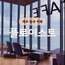 성산구 ⓒ-2 | 섭지코지 플로이스트 카페 - 성산일출봉 오션뷰 안도다다오 글라스하우스