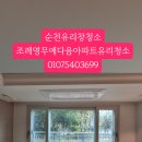 조례영무예다음경로당 | 순천 유리창 창문 청소 영무예다음 아파트 유리창 청소업체 다녀간 후기