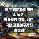 구로-고척-구로-1990 | 야구 입문자를 위한 A to Z : 역사부터 규칙, 시즌, 국내 프로야구까지 (feat. 경기 즐기는법)