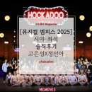 아트카스토리 | 뮤지컬 멤피스 2025 후기 정선아 음색 미쳤다! 충무아트센터 시야 &amp; 주차팁 하카두!