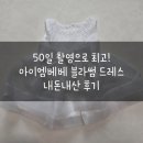 50일 촬영으로 최고! 아이엠베베 블라썸 드레스 내돈내산 후기 (Feat 유니미니 스튜디오)