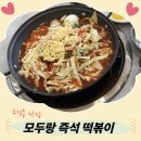 2144 | 천안 두정동 떡볶이 맛집 모두랑 즉석 떡볶이 방문후기!!