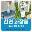 학교 교육용 강좌(2010년 제작) | 울산 평생교육 인기 강좌! 나만의 천연화장품 만들기 🌿