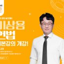 [강의] 2026 이상용 헌법 기본강의 개강! 이미지