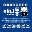 애니통 이미지