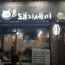 돼지세끼 이미지