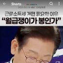 &#34;월급쟁이가 봉인가&#34; 이재명 대표가 근로소득세 개편 공론화한 이유 (2025.02.19 MBC 100분 토론) 이미지